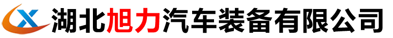 湖北旭力汽车装备有限公司